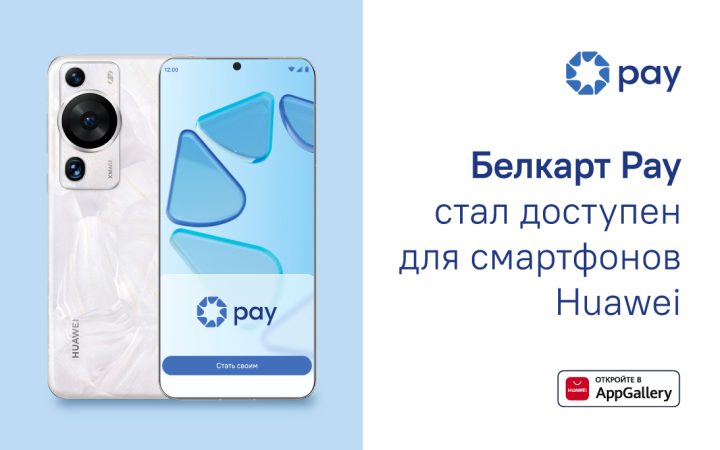 Смартфонами Huawei теперь можно платить через приложение Белкарт Pay 2