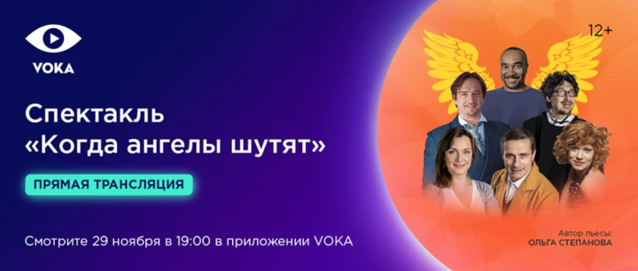 Рождественская сказка на VOKA: спектакль «Когда ангелы шутят» покажут онлайн