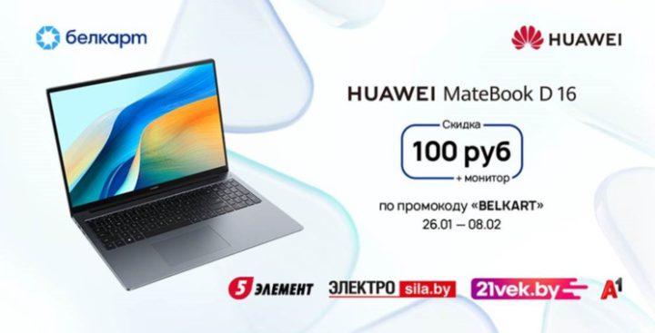 Эксклюзивная акция для держателей Белкарт: скидка 100 рублей на ноутбук Huawei Matebook D16 2024