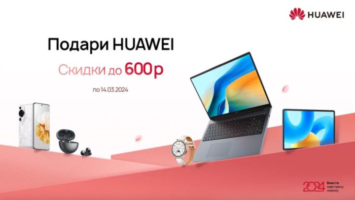 Сеть В Беларуси к 8 Марта технику Huawei предложили со скидками до 600 рублей