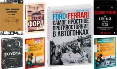 От ПДД до истории Tesla. Названы самые популярные «автошные» книги в Беларуси