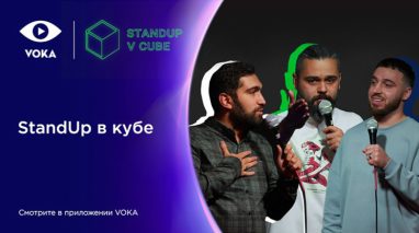 StandUp в кубе: VOKA запускает новое юмористическое шоу