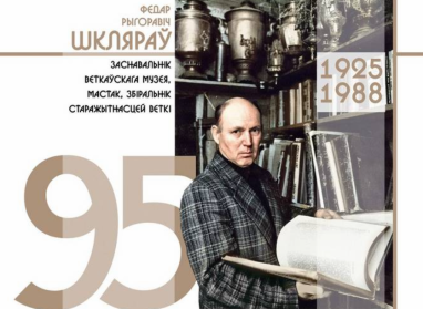 Как Ветковский музей готовится к юбилею своего создателя