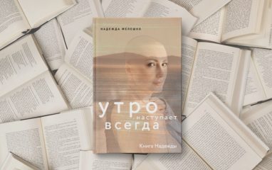 «Книга Надежды Мелешки стала бестселлером». OZ выяснил, что читают белорусы