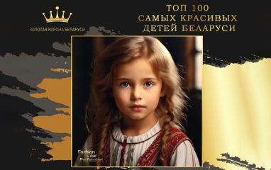Конкурс красоты «Золотая корона Беларуси» предлагает принять участие в новом проекте